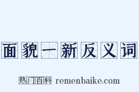 面貌一新反义词是什么意思的图片